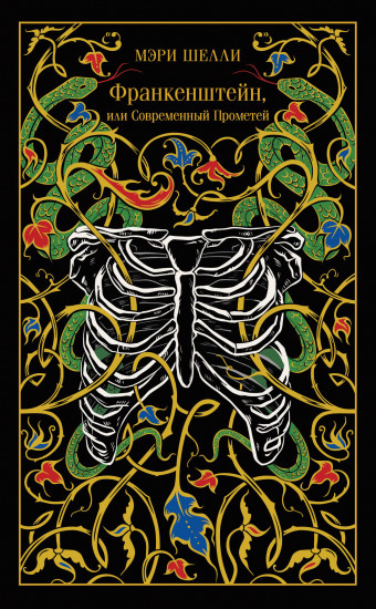 Франкенштейн, или Современный Прометей