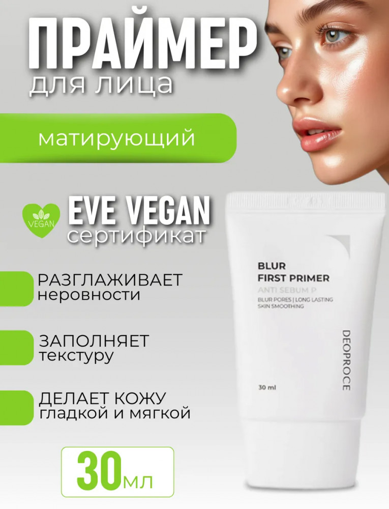 Праймер для лица матирующий «Blur First Primer Anti Sebum P», оттенок Бесцветный | Deoproce