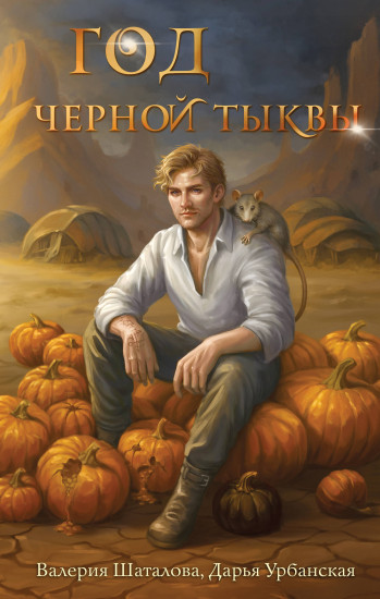 Год чёрной тыквы