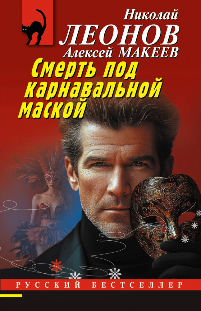 Смерть под карнавальной маской | Русский бестселлер (обложка)