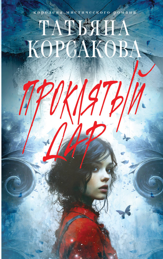 Проклятый дар | Татьяна Корсакова. Королева мистического романа. Новое оформление
