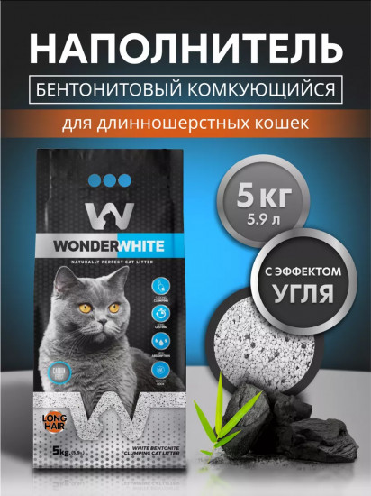Наполнитель для туалета длинношерстных кошек комкующийся с активированным углем