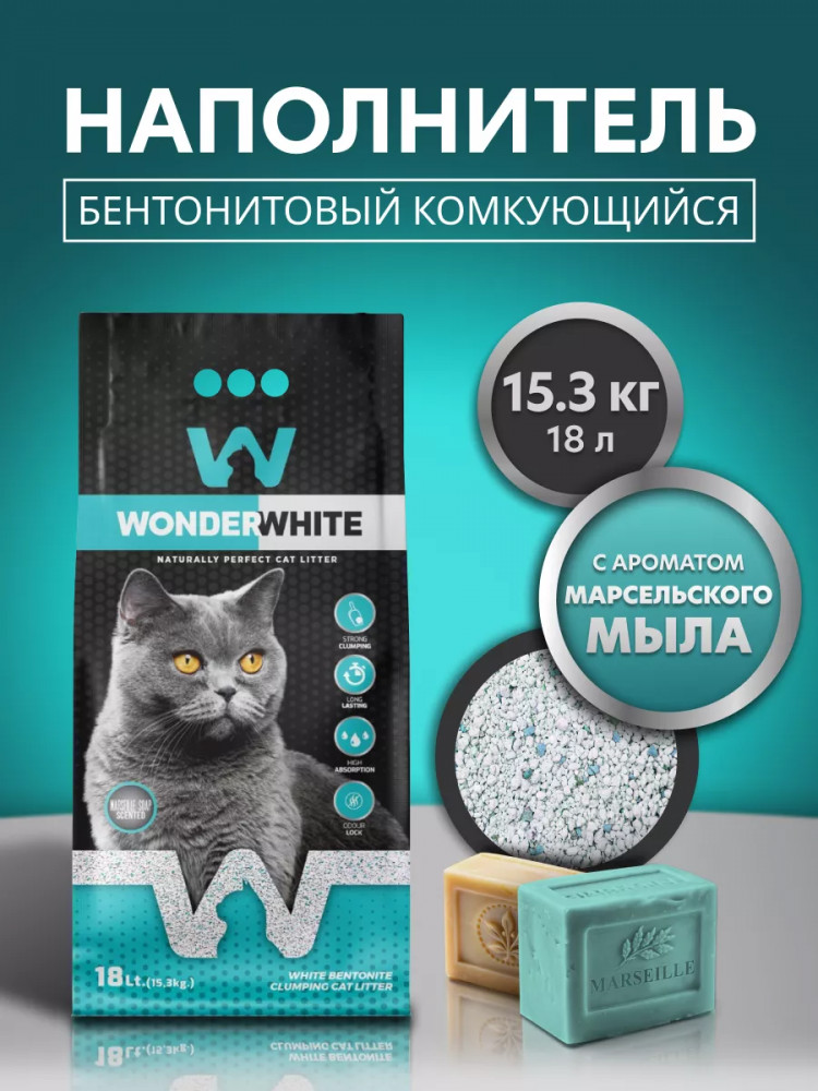 Наполнитель для кошачьего туалета комкующийся с ароматом марсельского мыла | Wonder White