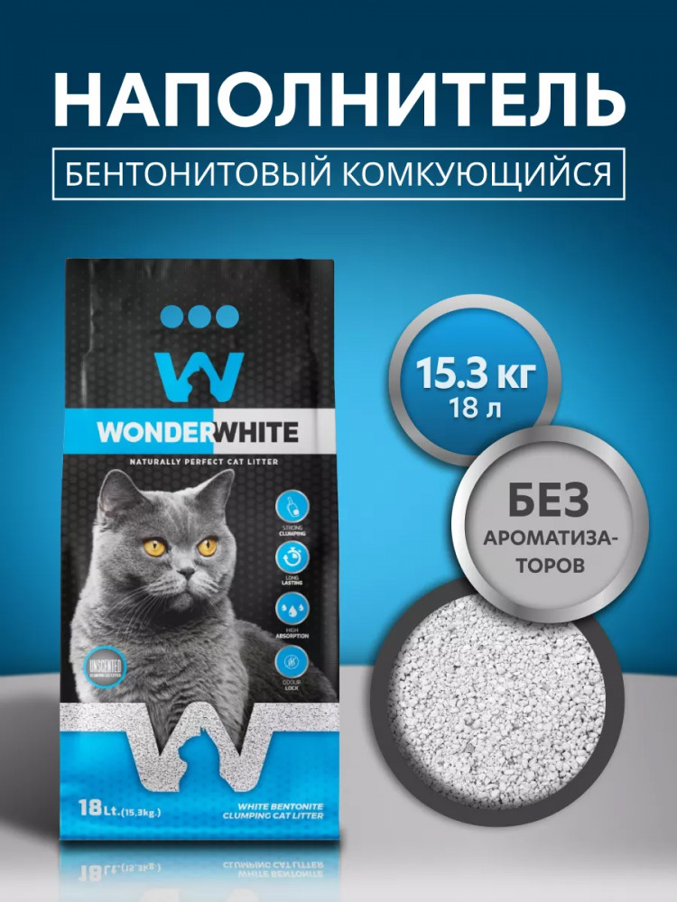 Наполнитель для кошачьего туалета комкующийся без ароматизатора | Wonder White