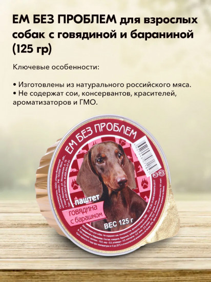 Паштет для собак «Говядина с барашком»