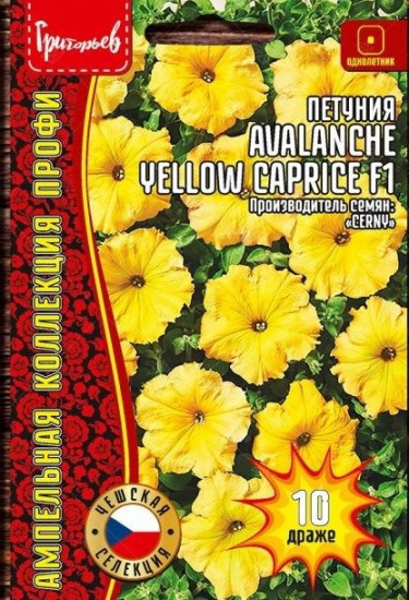 Семена петунии ампельной «Avalanche Yellow Caprice»