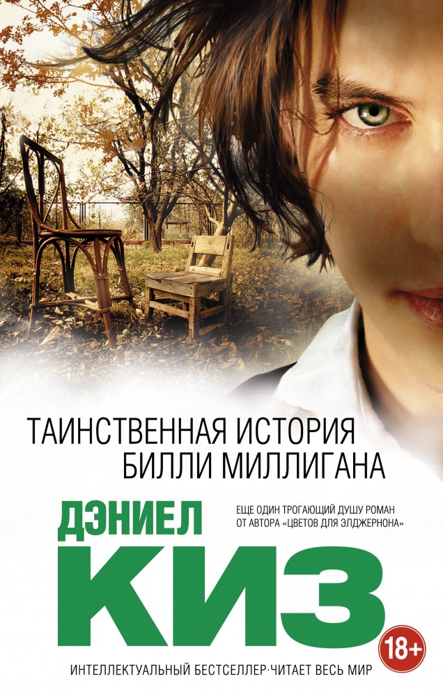 Таинственная история Билли Миллигана | Интеллектуальный бестселлер. Читает весь мир