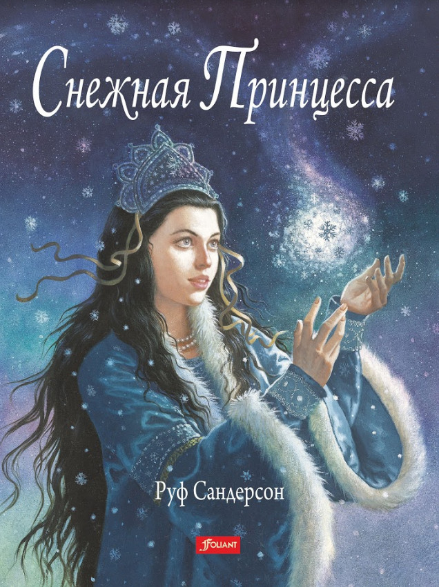 Снежная принцесса | Чудесные сказки от Руф (Рут) Сандерсон