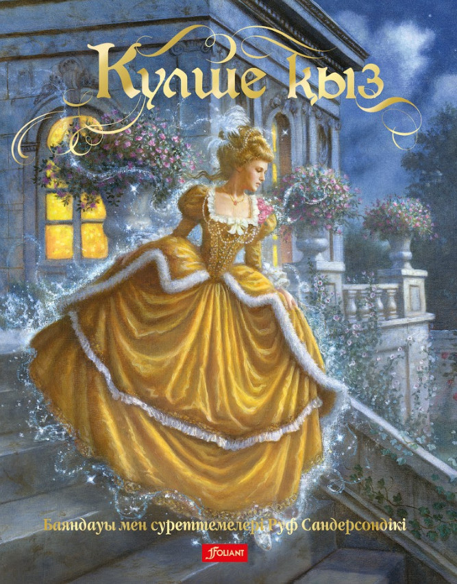 Күлше қыз | Руф (Рут) Сандерсон ертегілері