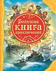 Большая книга приключений
