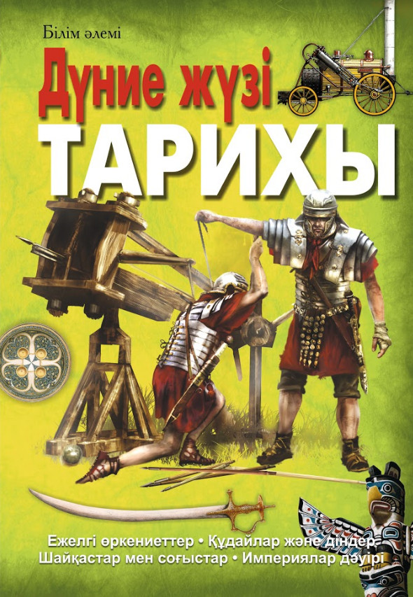 Дүние жүзі тарихы | Білім әлемі