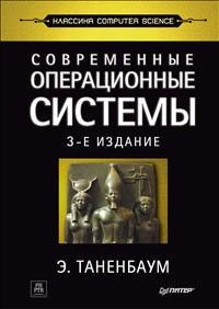 Современные операционные системы