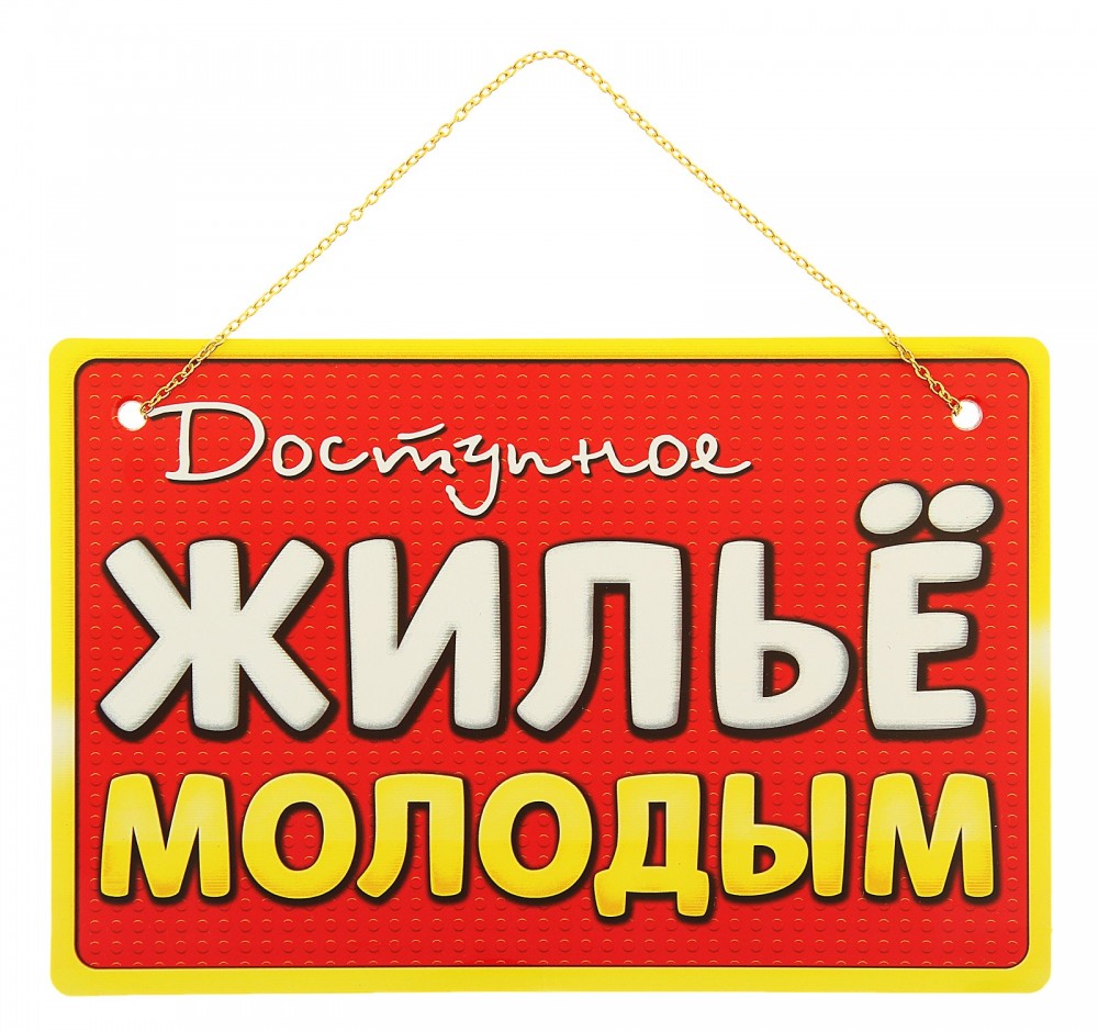 Табличка «Доступное жилье молодым» | Пижон