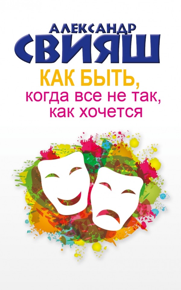 Как быть, когда все не так, как хочется. Как понять уроки жизни и стать ее любимцем | Психология и здоровье от Свияша