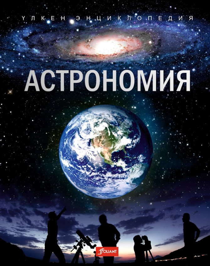 Астрономия | Үлкен энциклопедия