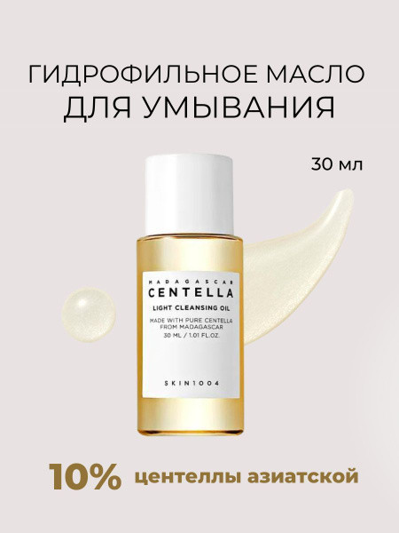Успокаивающее гидрофильное масло с центеллой «Centella Light Cleansing Oil» | Madagascar Centella | Skin1004