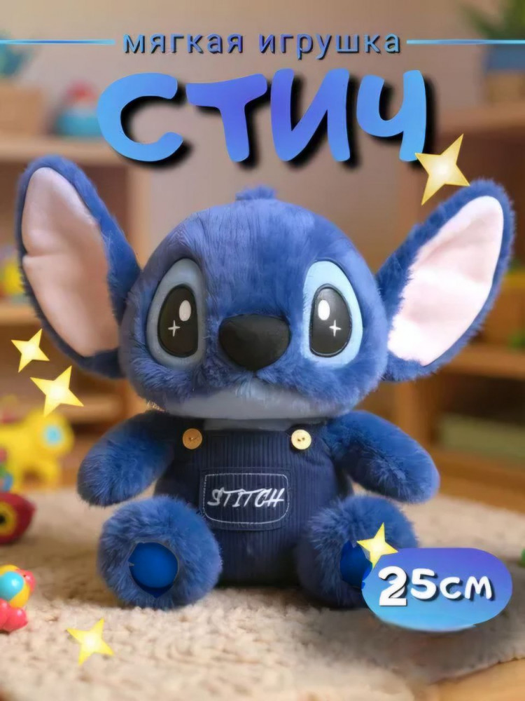 Мягкая игрушка «Стич»