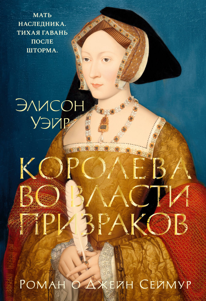 Королева во власти призраков. Роман о Джейн Сеймур | The Big Book. Исторический роман