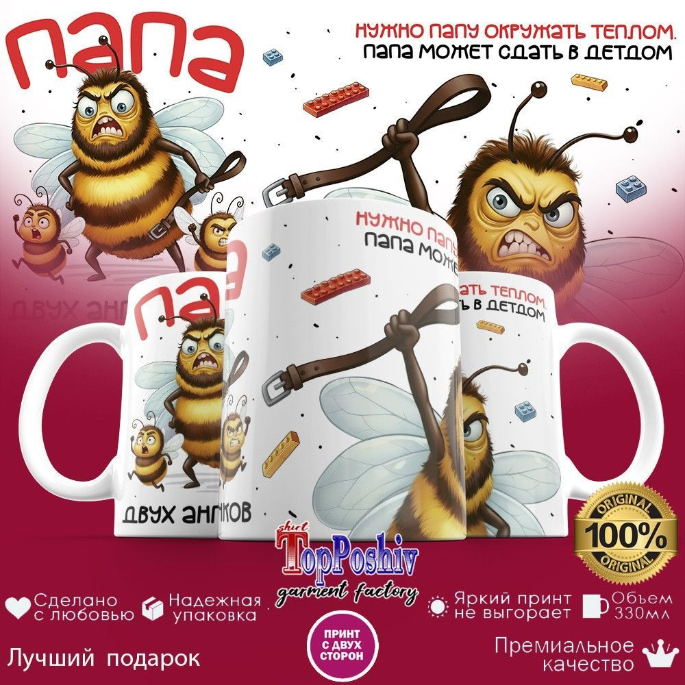 Кружка с принтом «Папа двух ангелочков» | TopPoshiv