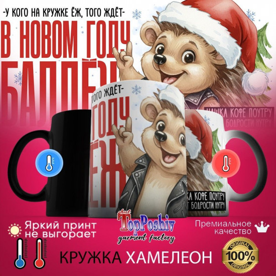 Кружка хамелеон с принтом «В Новом году балдеж»