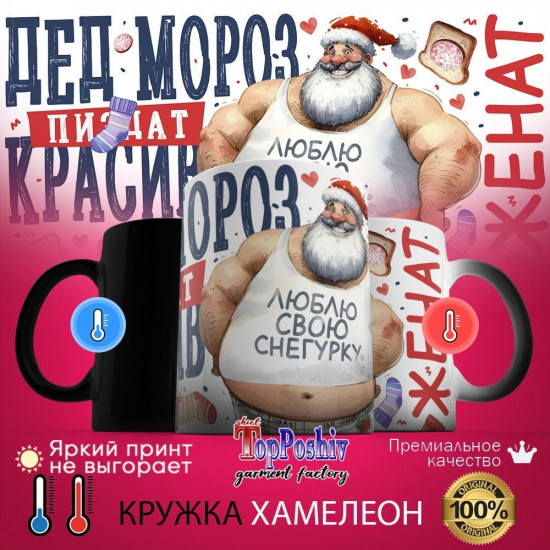 Кружка хамелеон с принтом «Дед мороз красив»