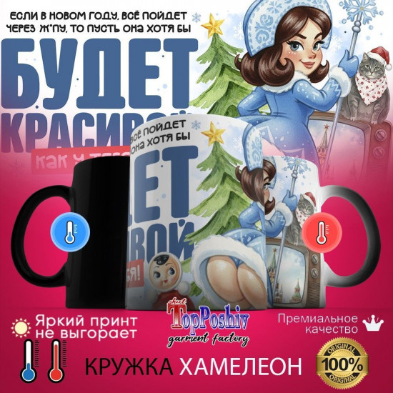 Кружка хамелеон с принтом «Если в Новом году ... (2)»