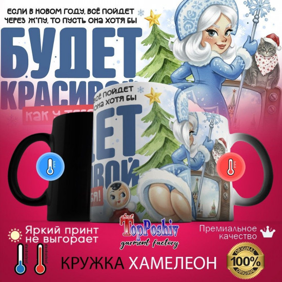 Кружка хамелеон с принтом «Если в Новом году...»