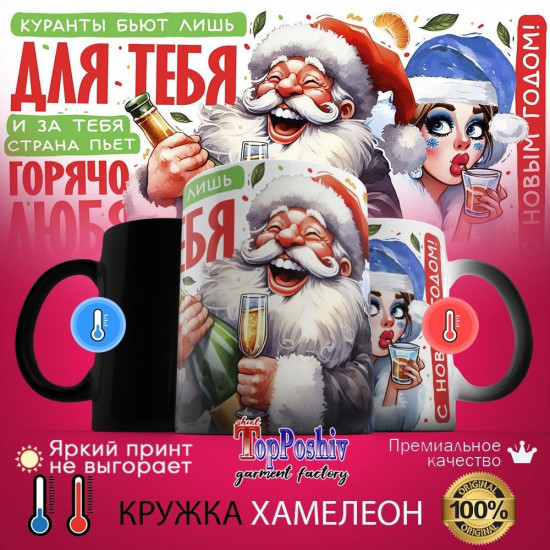 Кружка хамелеон с принтом «Куранты бьют лишь для тебя»