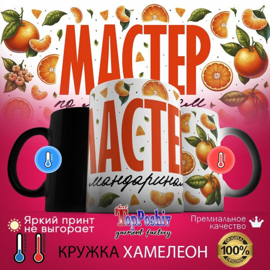 Кружка хамелеон с принтом «Мастер по мандаринам»