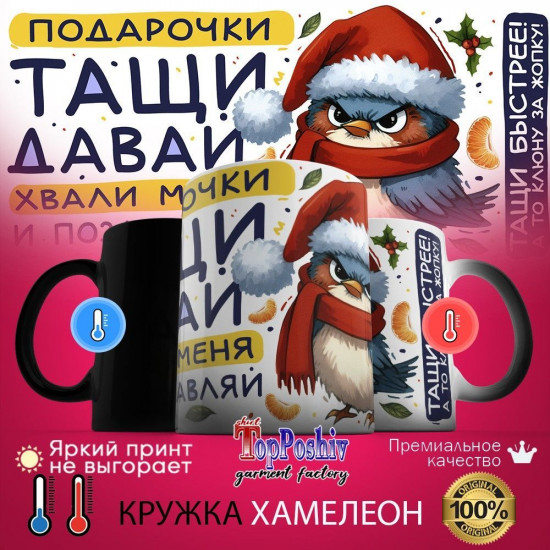 Кружка хамелеон с принтом «Подарочки тащи давай»