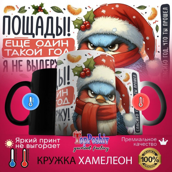Кружка хамелеон с принтом «Пощады!Еще один год такой я не выдержу»