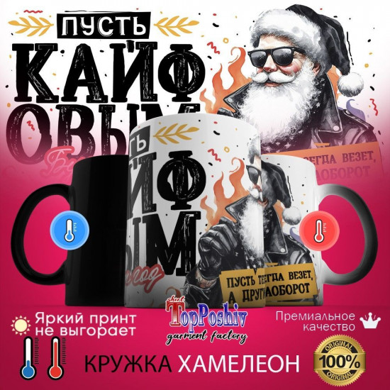 Кружка хамелеон с принтом «Пусть кайфовым будет год»