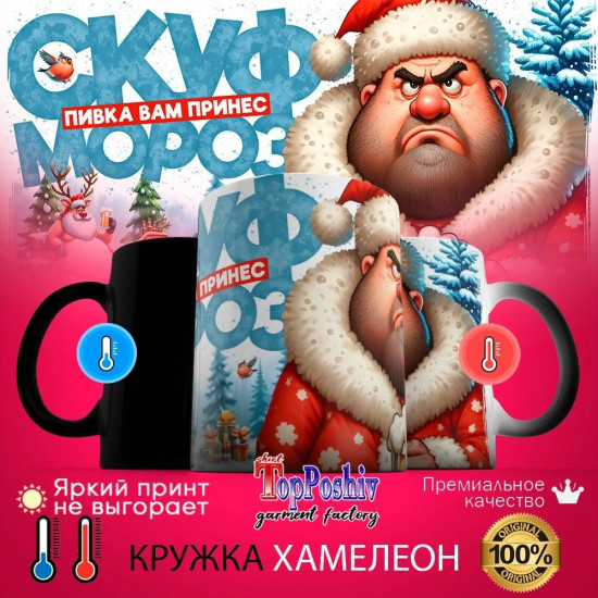 Кружка хамелеон с принтом «Скуф мороз»