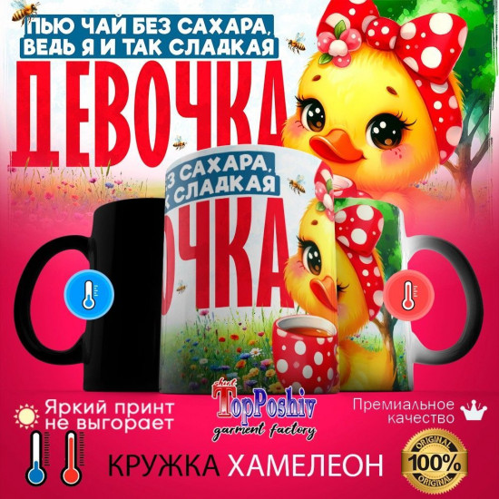 Кружка хамелеон с принтом «Сладкая девочка»