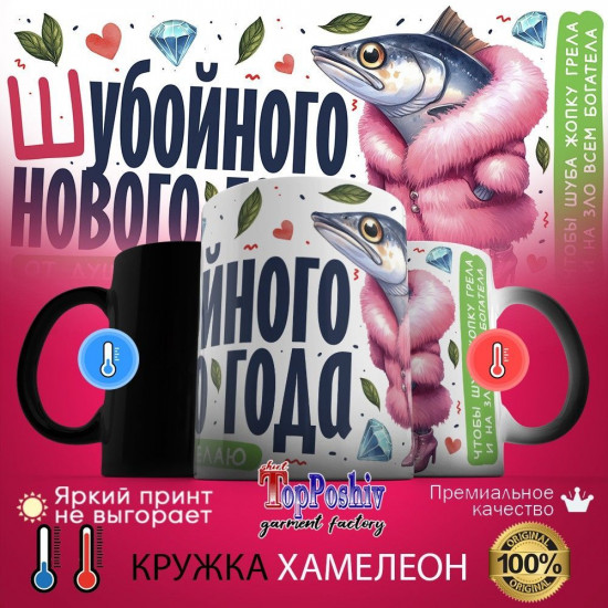 Кружка хамелеон с принтом «Шубойного Нового года»