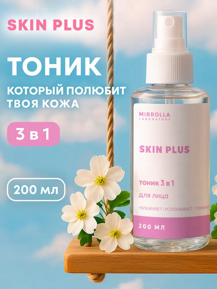 Тоник для лица 3 в 1 | Skin Plus | Mirrolla