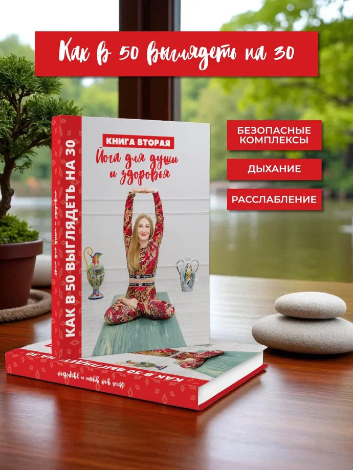 Йога для души и здоровья. Книга 2