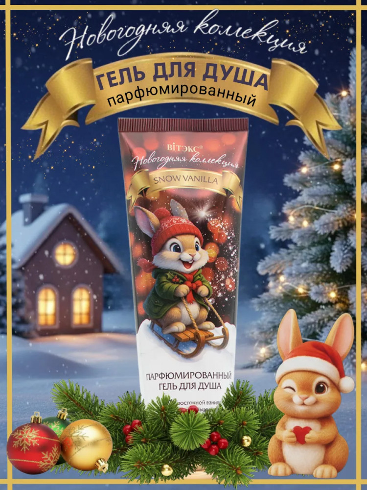 Гель для душа парфюмированный «Snow Vanilla» | Новогодняя коллекция | Вiтэкс