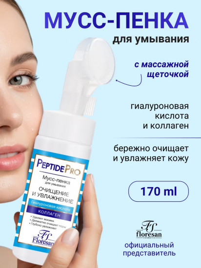Мусс-пенка для умывания с пептидам «Очищение и увлажнение»