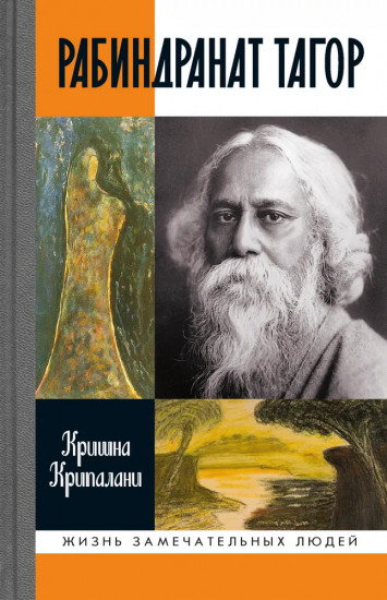 Рабиндранат Тагор