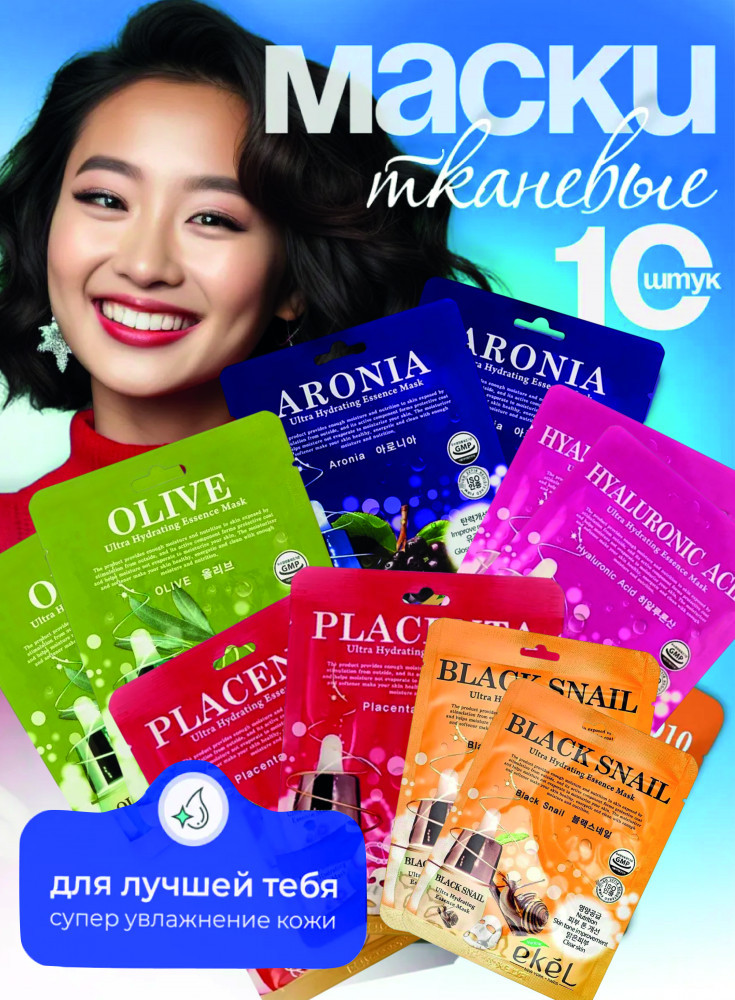 Набор тканевых масок для лица | Ekel