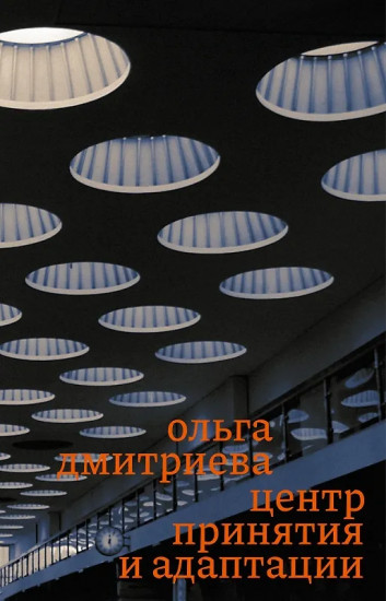 Центр принятия и адаптации