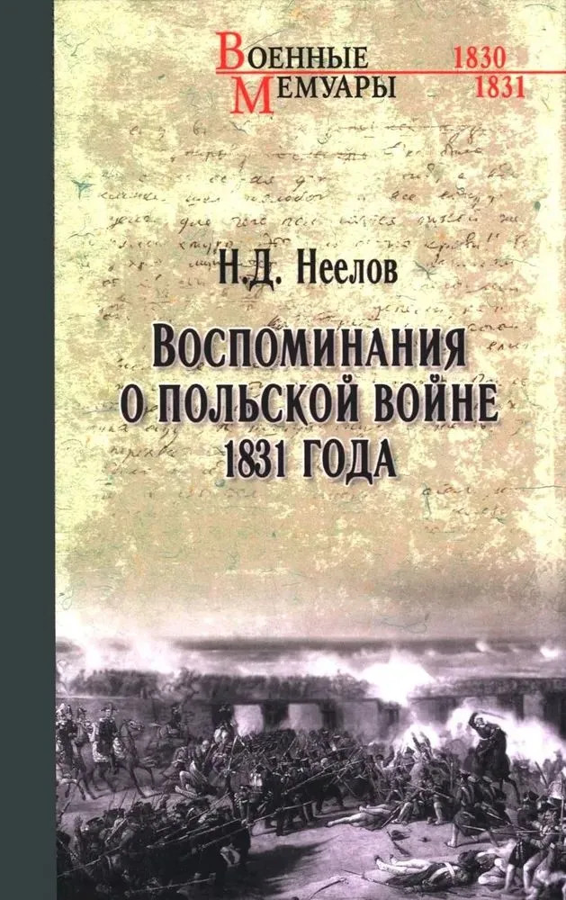Воспоминания о польской войне 1831 года | Военные мемуары