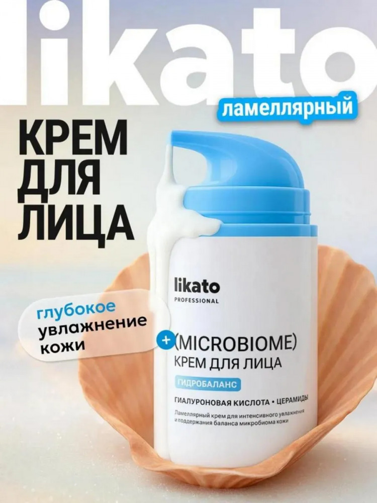 Ламеллярный крем для интенсивного увлажнения и поддержания баланса микробиома кожи «Microbiome» | Likato Professional