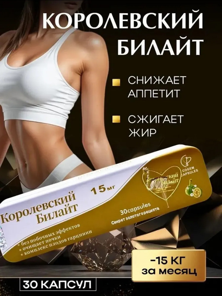 Капсулы для похудения «Билайт Королевский»