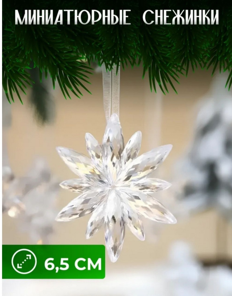 Набор украшений елочных «Снежинки»