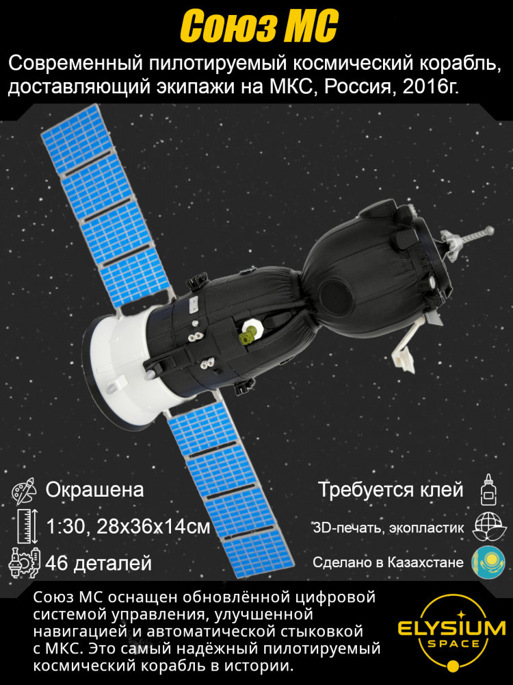 Союз МС. Космический корабль, сборная модель
