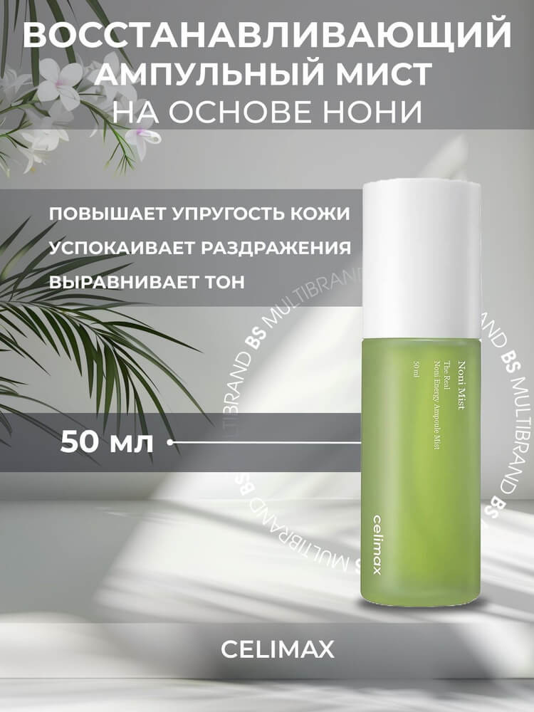Спрей-мист восстанавливающий «The Real Noni Energy Ampoule Mist» | Celimax