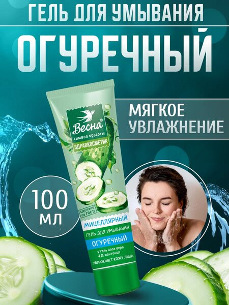 Гель для умывания «Огуречный» | Весна