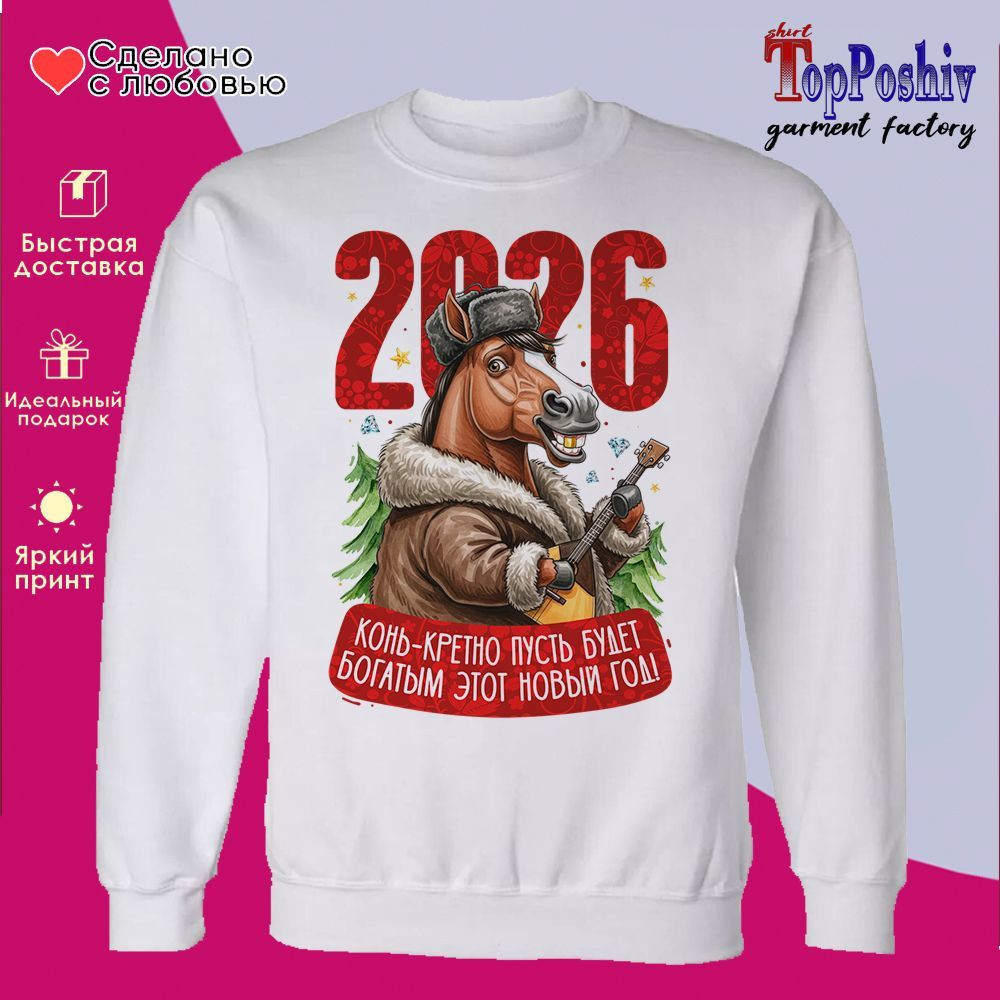 Свитшот с принтом «2026! Конь-кретно пусть будет богатым этот новый год муж» | TopPoshiv